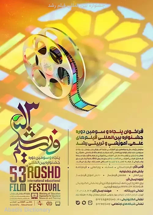 جشنواره بین المللی فیلم رشد